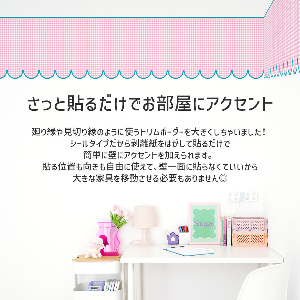 さっと貼るだけでお部屋にアクセント
