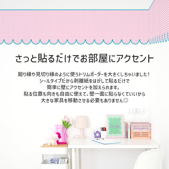 さっと貼るだけでお部屋にアクセント