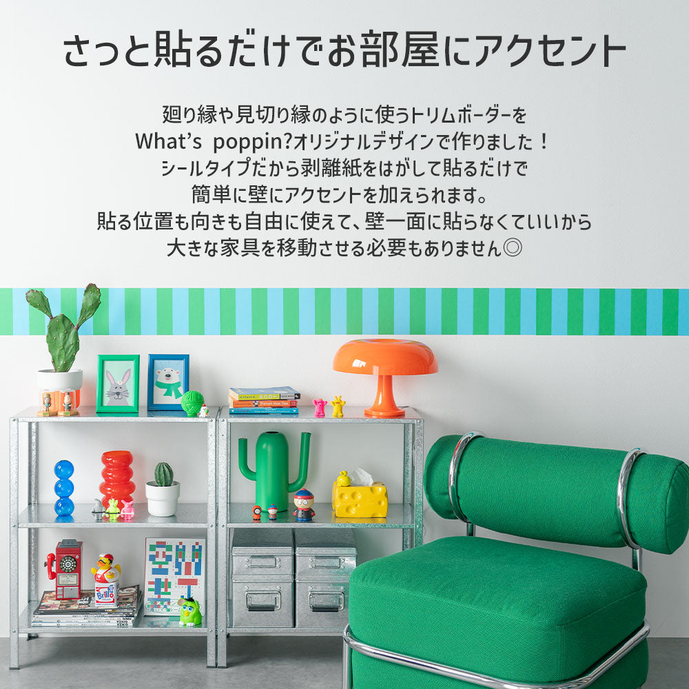 さっと貼るだけでお部屋にアクセント