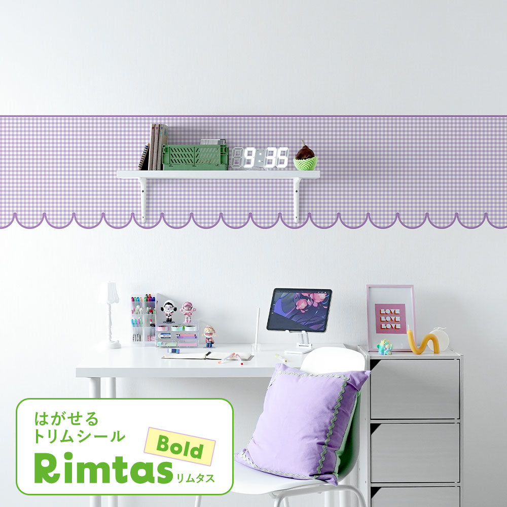 はがせるトリムシール リムタス Bold What's poppin? ギンガムスカラップ TWP-RTGS02 ぶどうクリーム