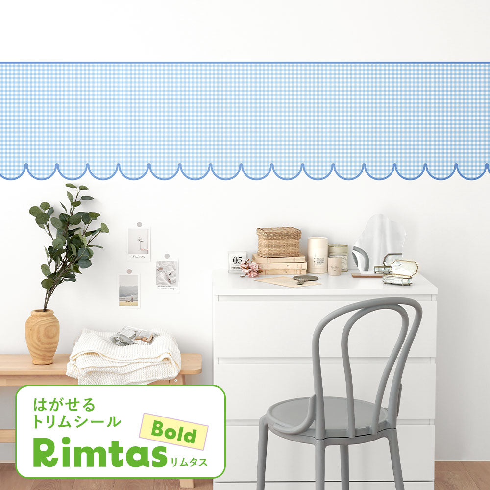 はがせるトリムシール リムタス Bold What's poppin? ギンガムスカラップ TWP-RTGS03 ブルーベリージャム