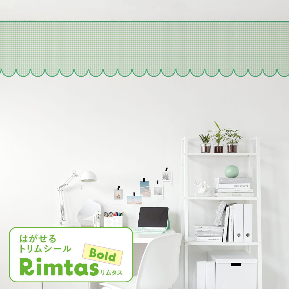 はがせるトリムシール リムタス Bold What's poppin? ギンガムスカラップ TWP-RTGS06 まっちゃラテ