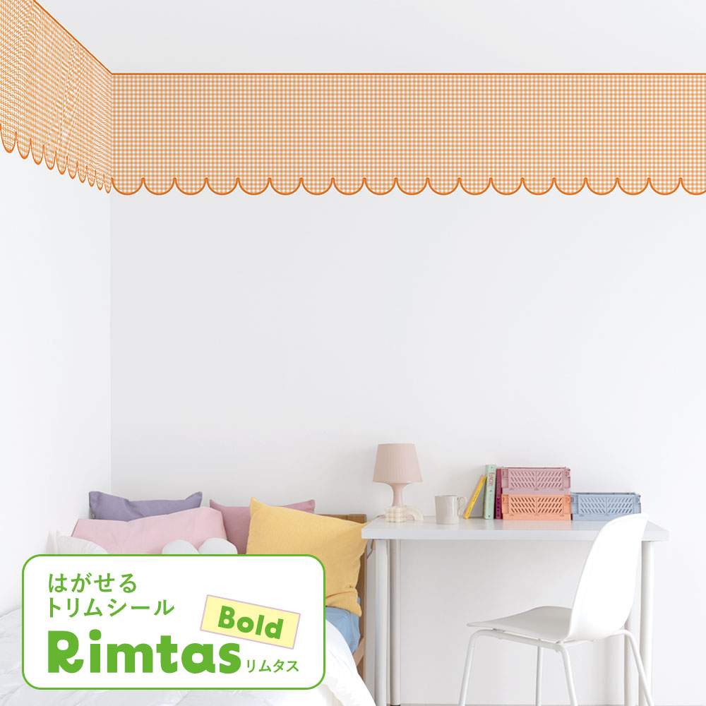 はがせるトリムシール リムタス Bold What's poppin? ギンガムスカラップ TWP-RTGS09 みかんジュレ