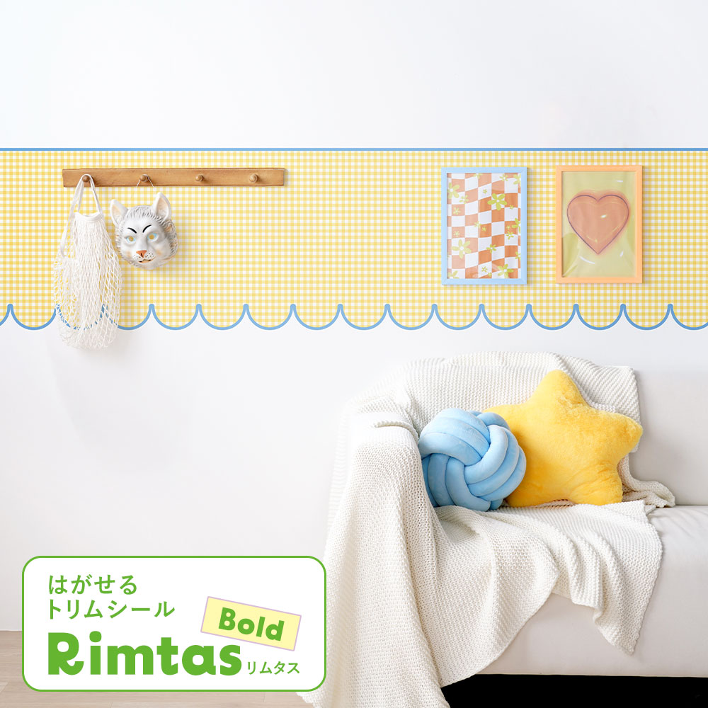 はがせるトリムシール