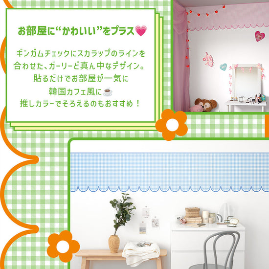 ギンガムスカラップ