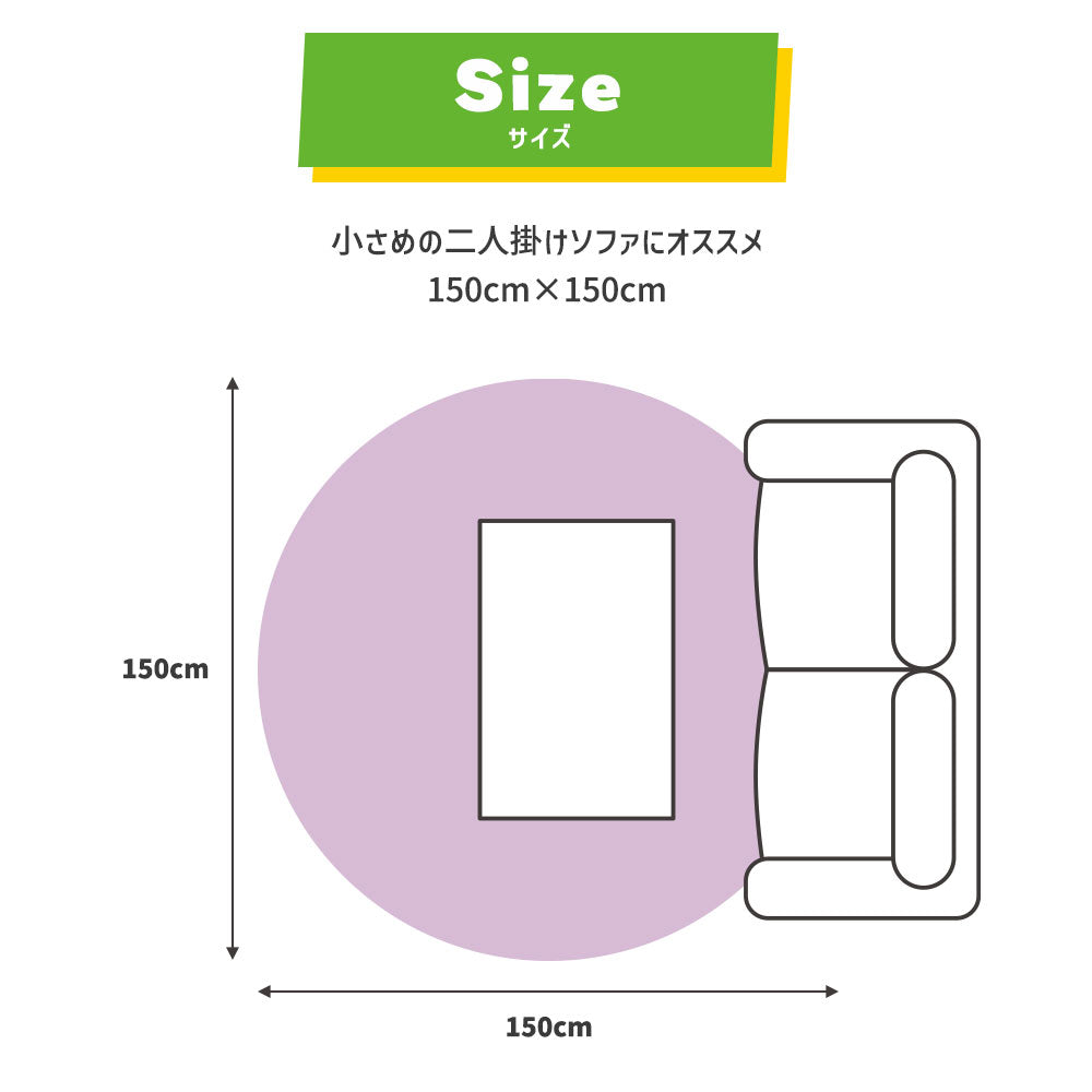 二人掛けソファにオススメの150cm×150cm サークルタイプ