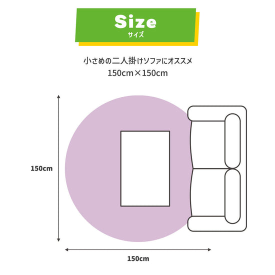 二人掛けソファにオススメの150cm×150cm サークルタイプ