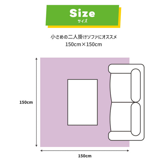 二人掛けソファにオススメの150cm×150cm