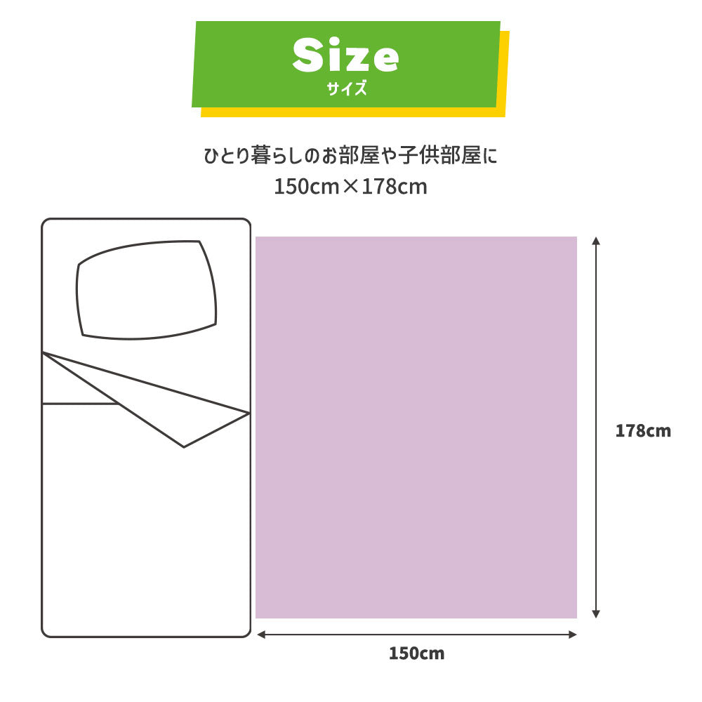 ひとり暮らしのお部屋にオススメの150cm×178cm