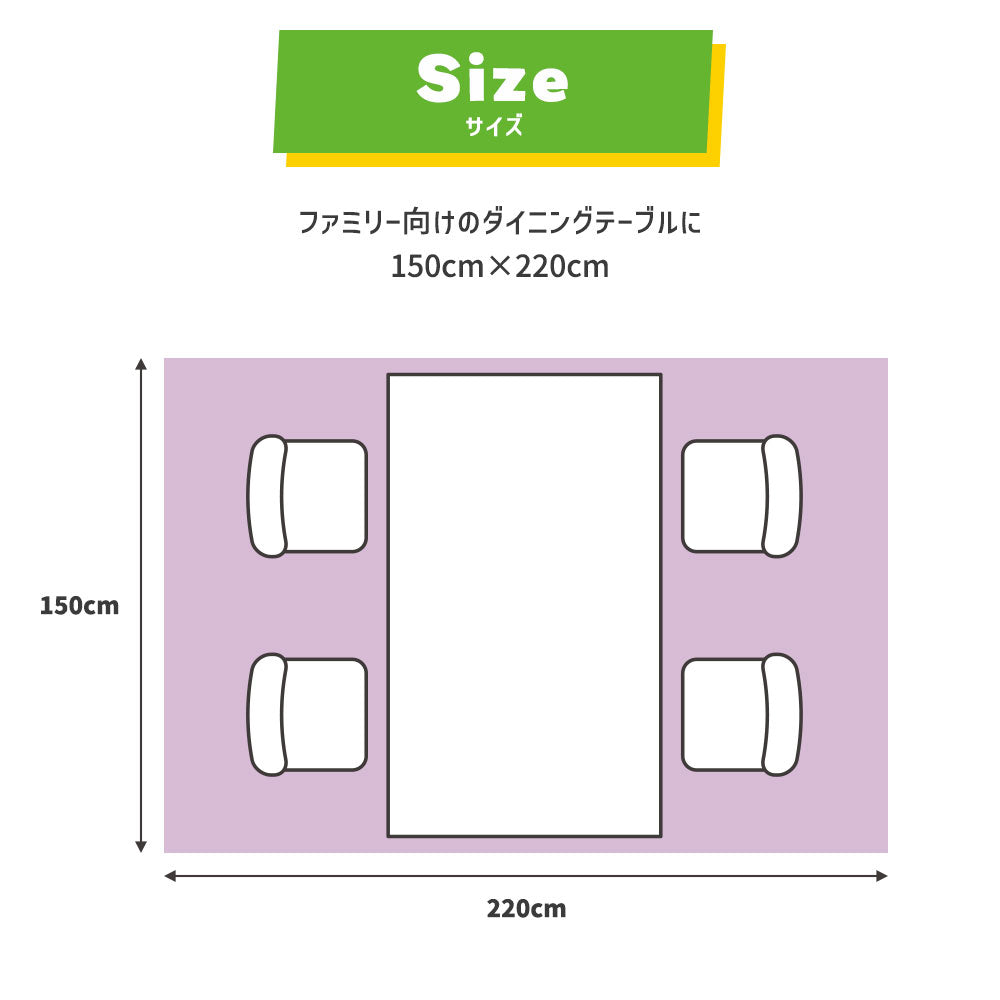 ファミリー向けのダイニングテーブルに 150cm×220cm