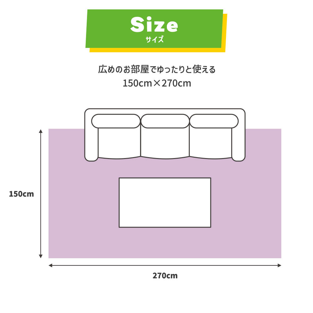広めのお部屋でゆったりと使える 150cm×270cm