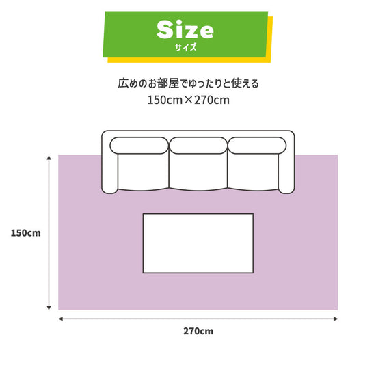広めのお部屋でゆったりと使える 150cm×270cm