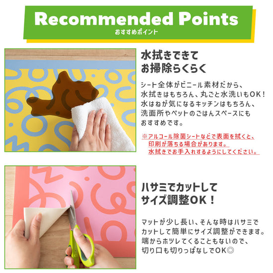 水拭きできてお掃除らくらく、ハサミでカットOK