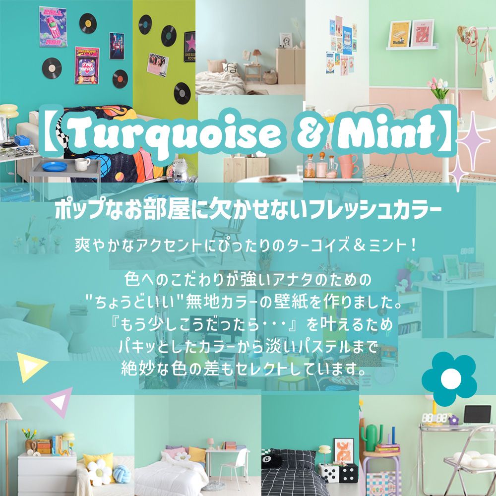 【サンプル】はがせる壁紙 シールタイプ What's poppin? 無地 ターコイズ・ミント  TQ203