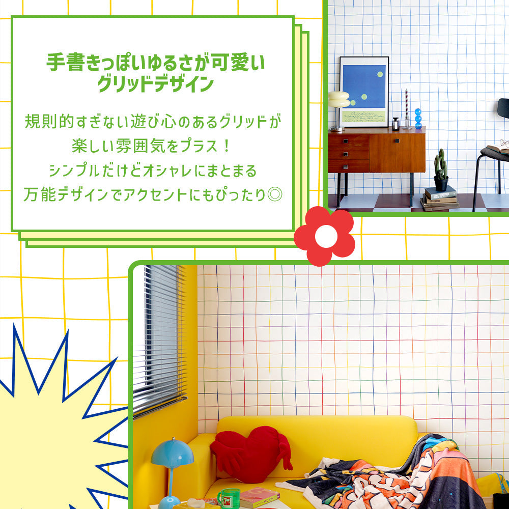 【サンプル】はがせる壁紙 のりなしタイプ What's poppin? Wavy Grid イエロー