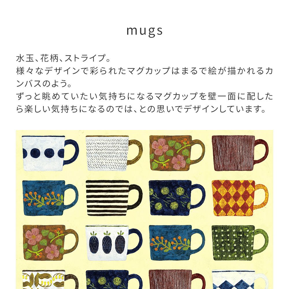 【サンプル】はがせる壁紙 のりなしタイプ WALLTZ ウォルツ 浅野みどり mugs NWZ-MUGS