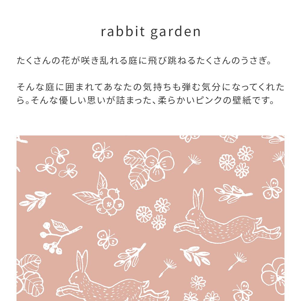 はがせる壁紙 のりなしタイプ WALLTZ ウォルツ 浅野みどり rabbit garden NWZ-RBGD (49cm×3.3mサイズ)