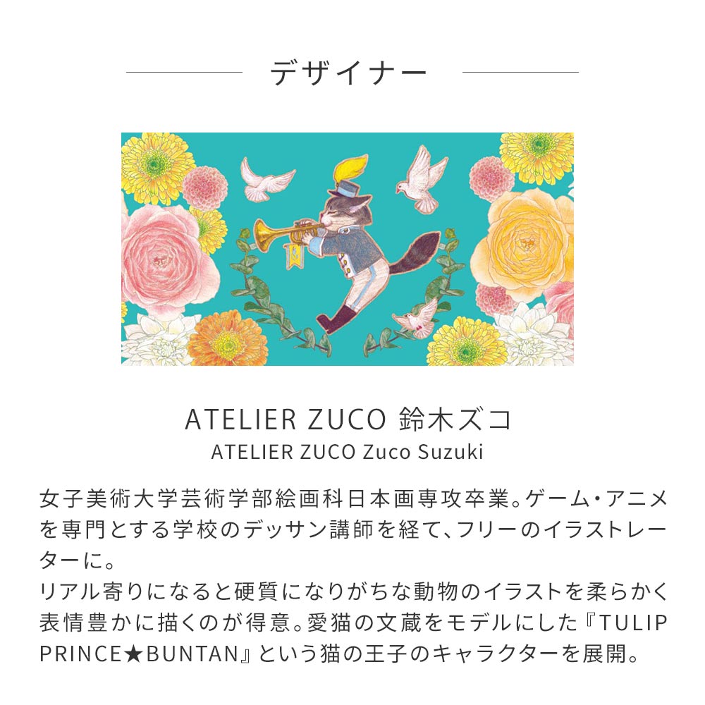 デザイナー紹介　ATELIER ZUCO　鈴木ズコ