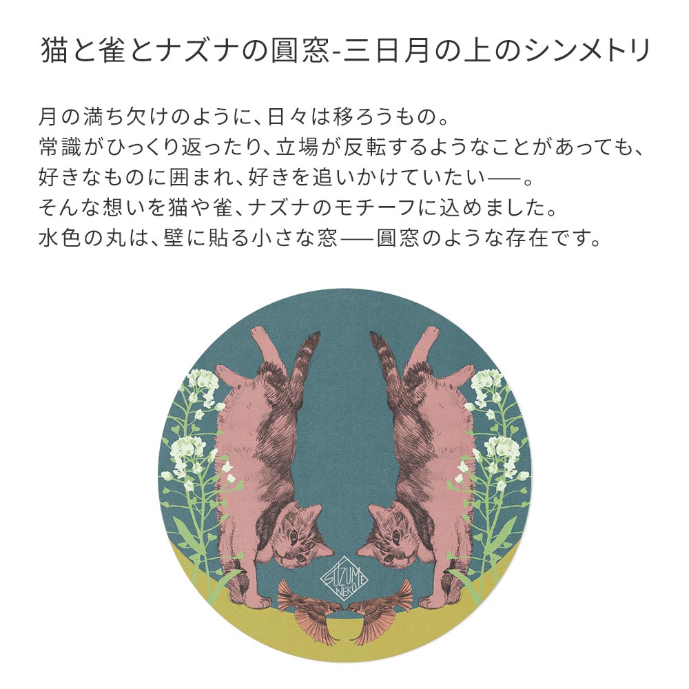 猫と雀とナズナの圓窓-三日月の上のシンメトリ デザインコンセプト