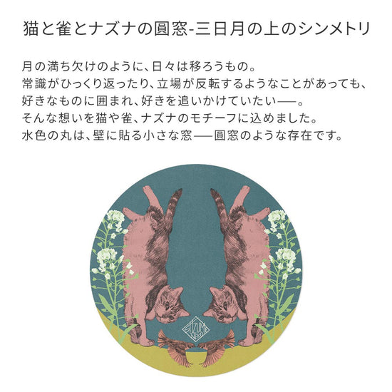 猫と雀とナズナの圓窓-三日月の上のシンメトリ デザインコンセプト
