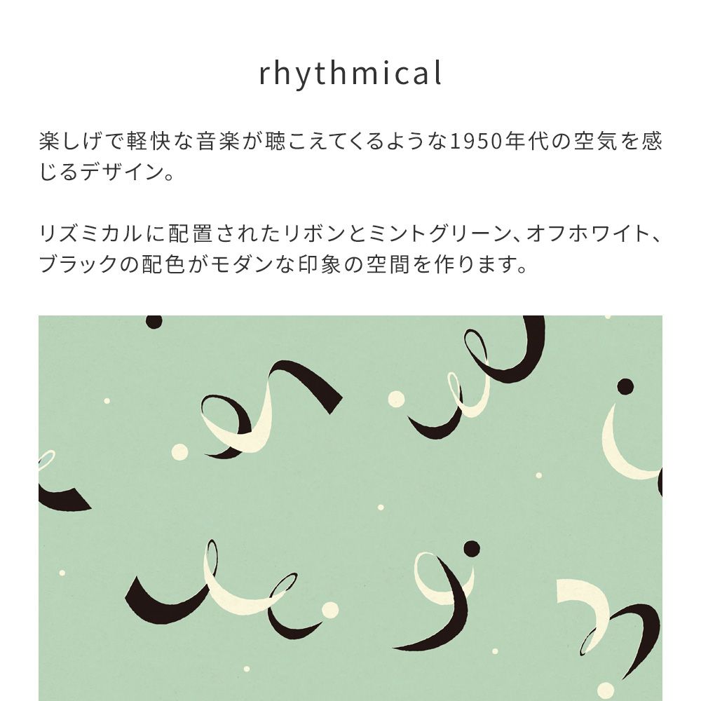 はがせる壁紙 のりなしタイプ WALLTZ ウォルツ Day Starter rhythmical Mint Green NWZ-RCMG (49cm×2.7mサイズ)