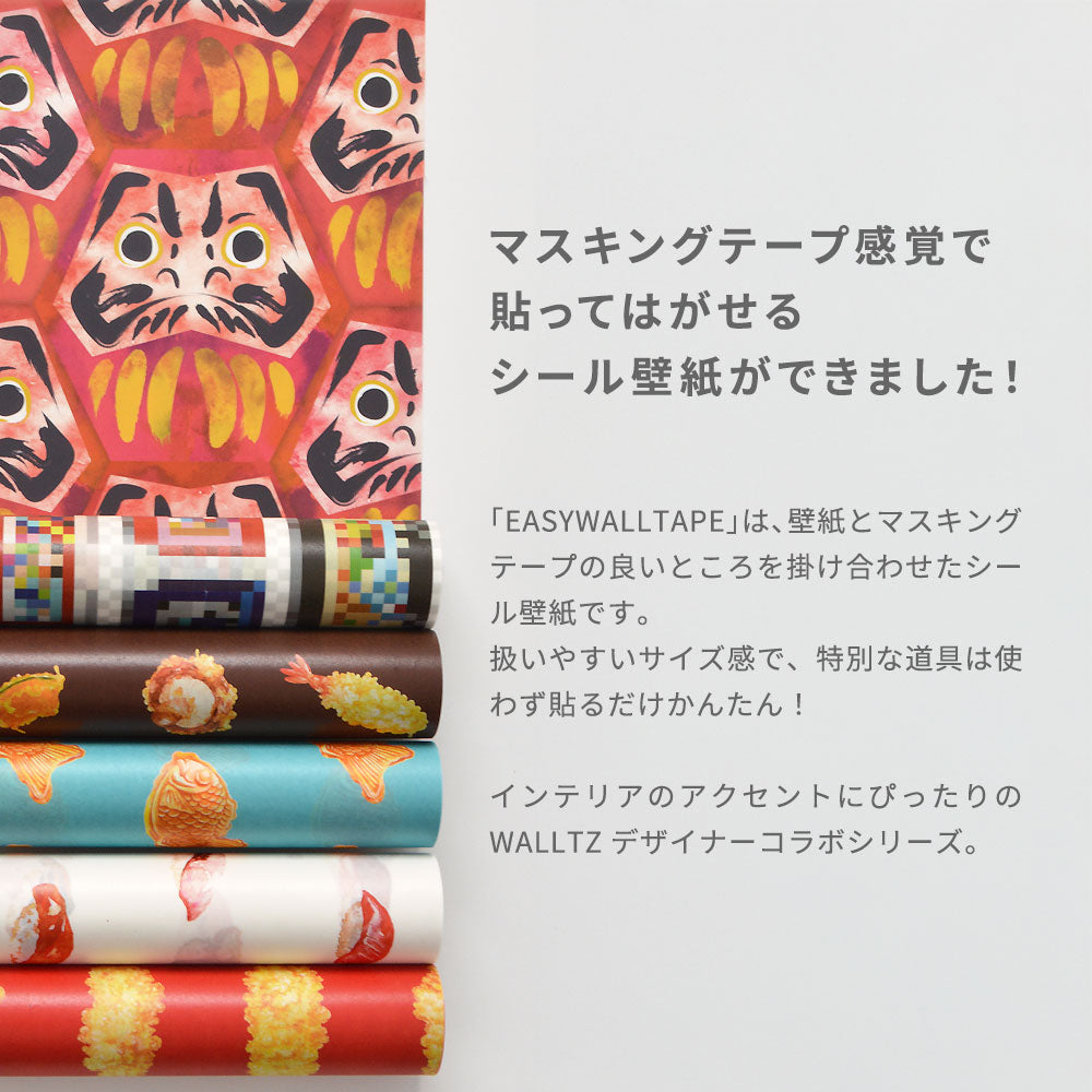 マステ感覚で貼る壁紙 EASY WALL TAPE Daruma kikko EWZ01 WALLTZ ウォルツ イージーウォールテープ（幅23cm×6m）