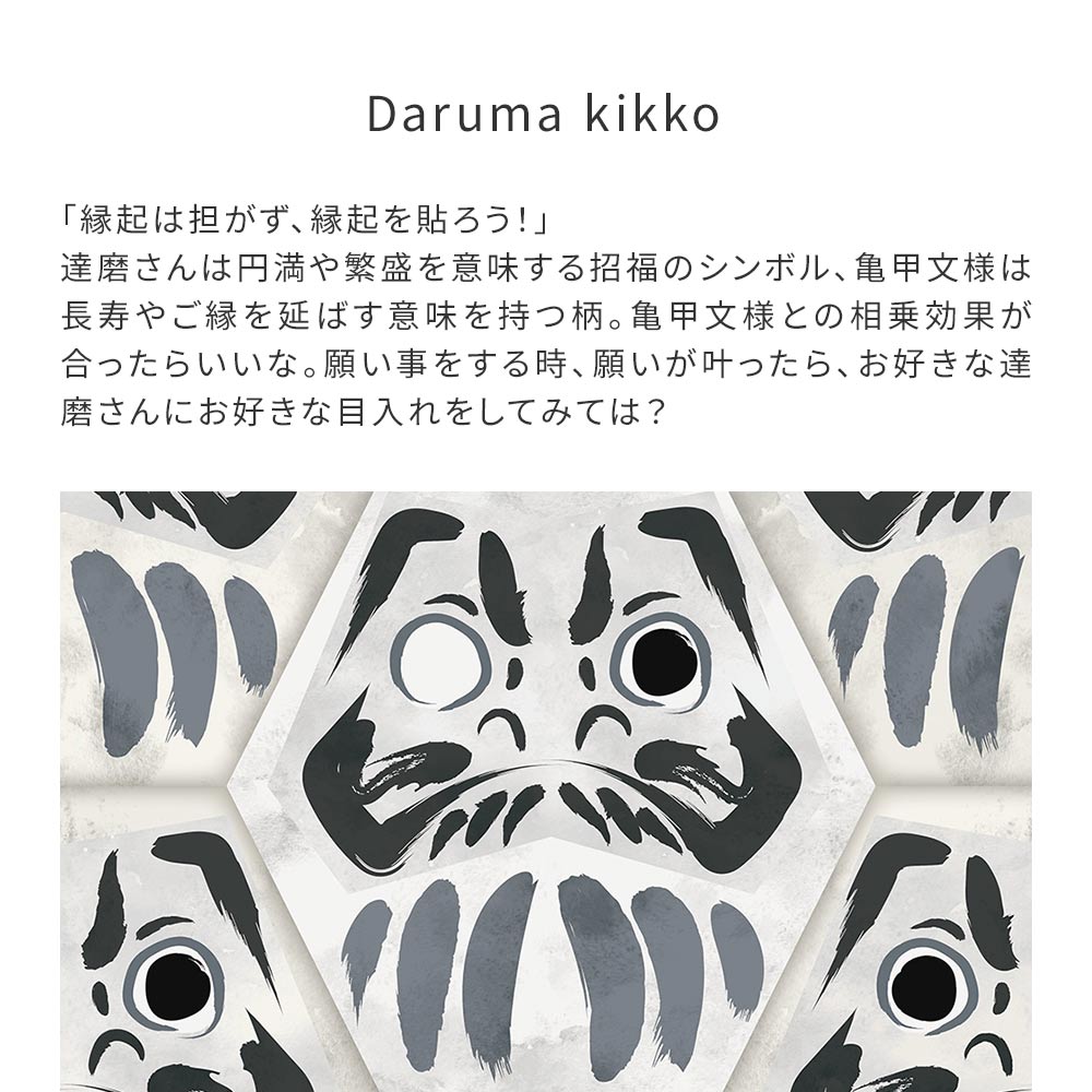 【サンプル】はがせる壁紙 のりなしタイプ WALLTZ ウォルツ ハシジュンコ Daruma kikko sumi NWZ-DKSM