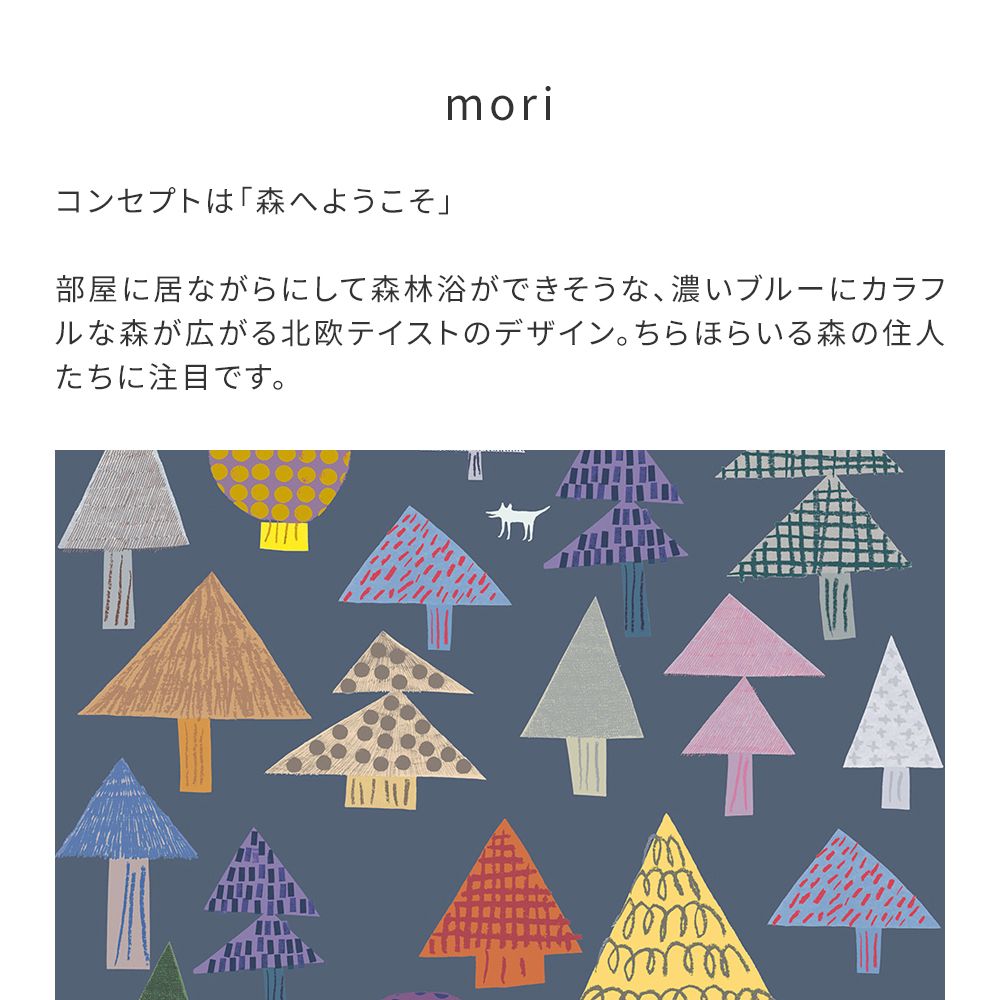 はがせる壁紙 のりなしタイプ WALLTZ ウォルツ 堀口尚子 mori Colorful NWZ-MRCO (49cm×3mサイズ)