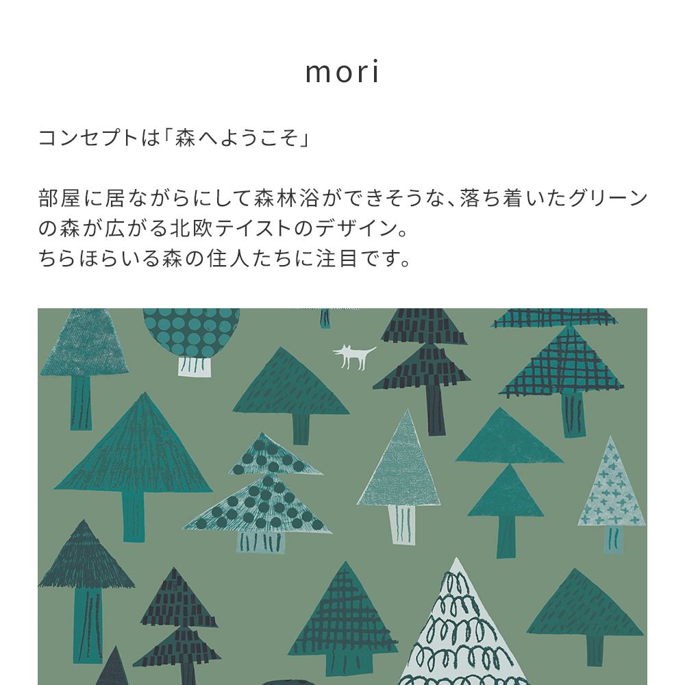 はがせる壁紙 のりなしタイプ WALLTZ ウォルツ 堀口尚子 mori Green NWZ-MRGR (49cm×3mサイズ)