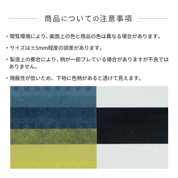 水だけで貼れる壁紙 Hattan ハッタン 商品についての注意事項