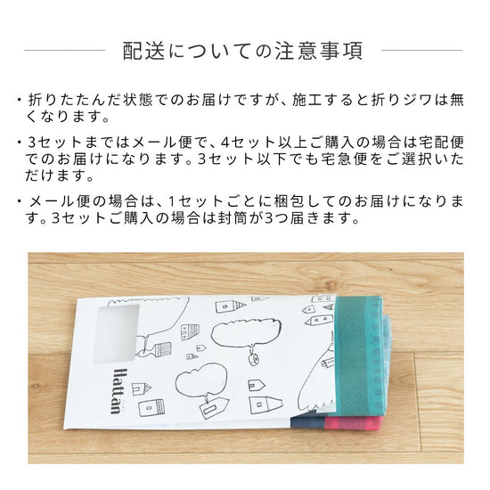 水だけで貼れる壁紙 Hattan ハッタン 配送についての注意事項