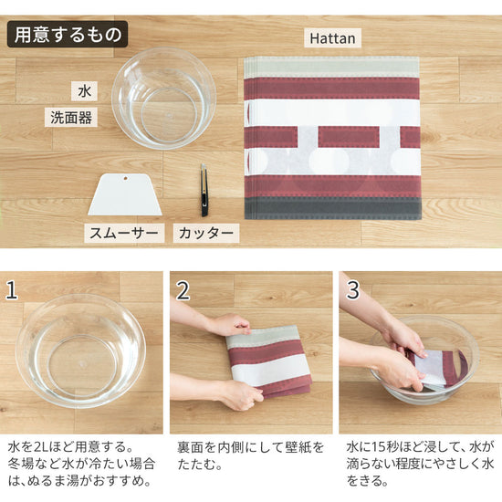 水だけで貼れる壁紙 Hattan ハッタンの貼り方1