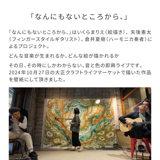 「なんにもないところから、」コンセプト