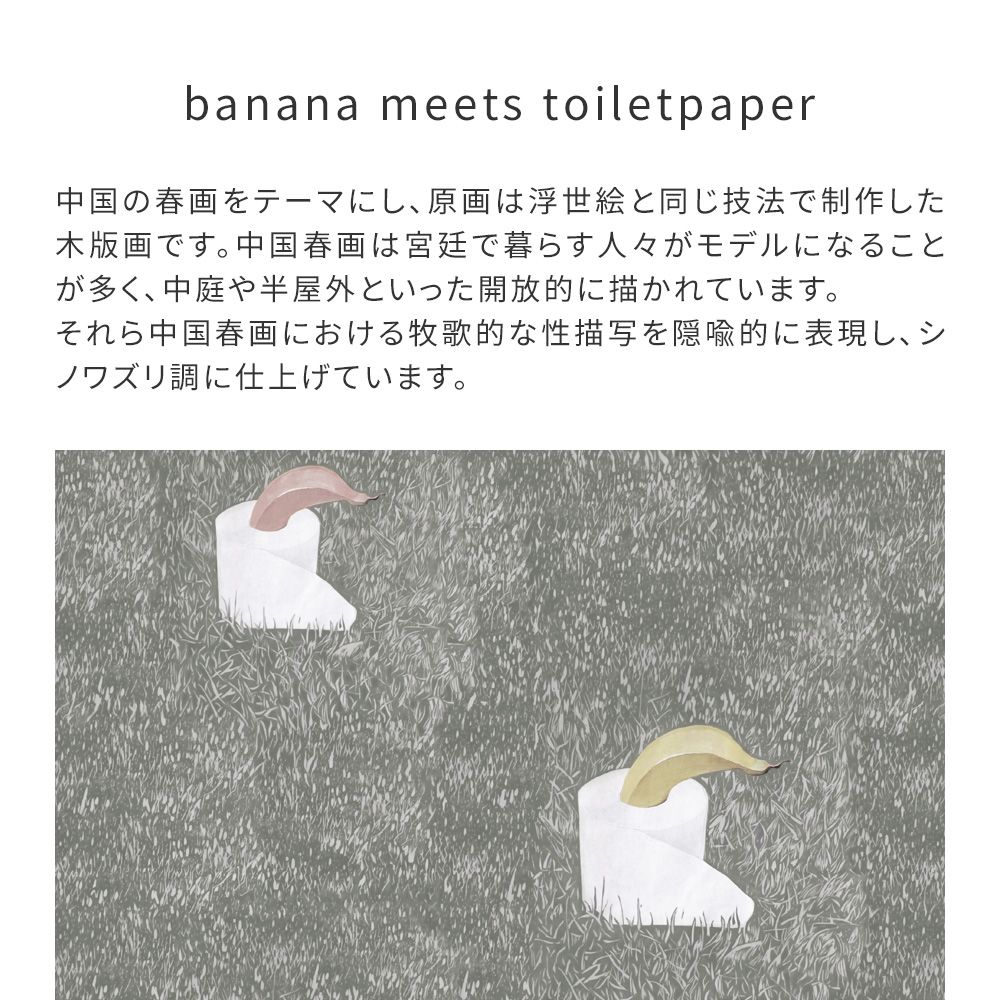 はがせる壁紙 のりなしタイプ WALLTZ ウォルツ SUMIFUDE banana meets toiletpaper NWZ-BNTP (49cm×2.5mサイズ)