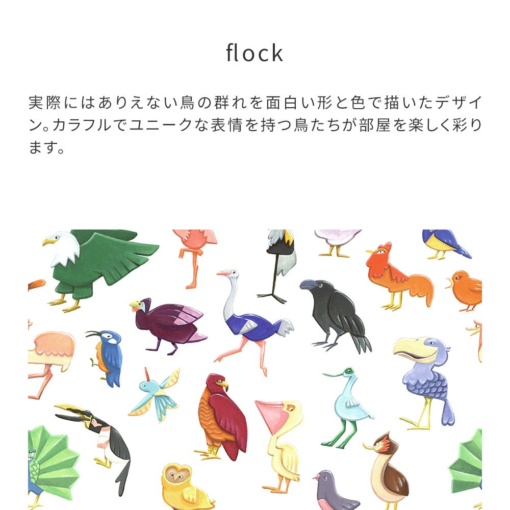 はがせる壁紙 のりなしタイプ WALLTZ ウォルツ 高本洋志 flock NWZ-FLCK (49cm×2.7mサイズ)