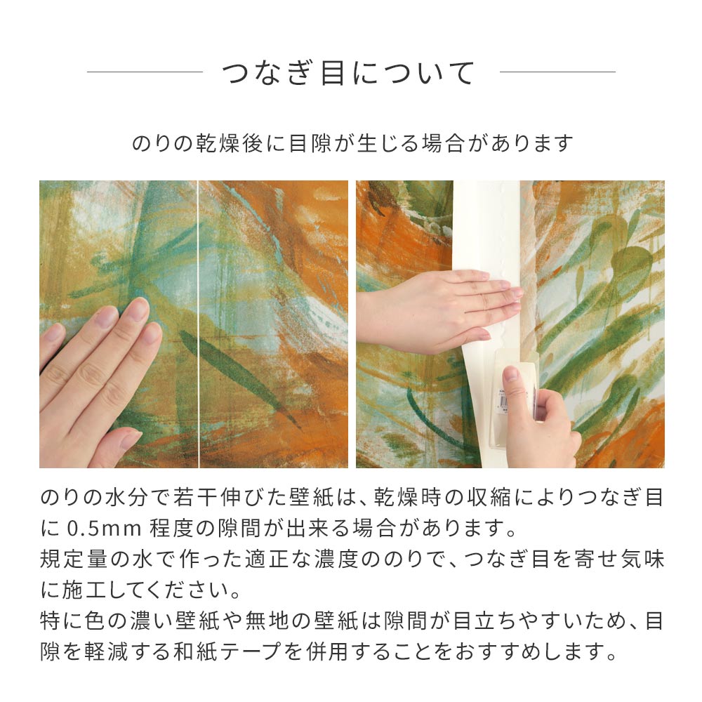 壁紙の繋ぎ目について