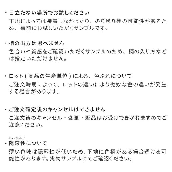 サンプル商品の注意事項