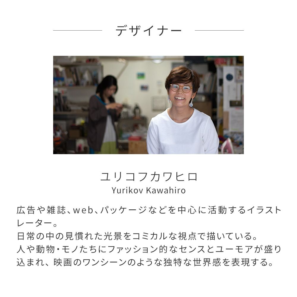 イラストレーター・ユリコフカワヒロ