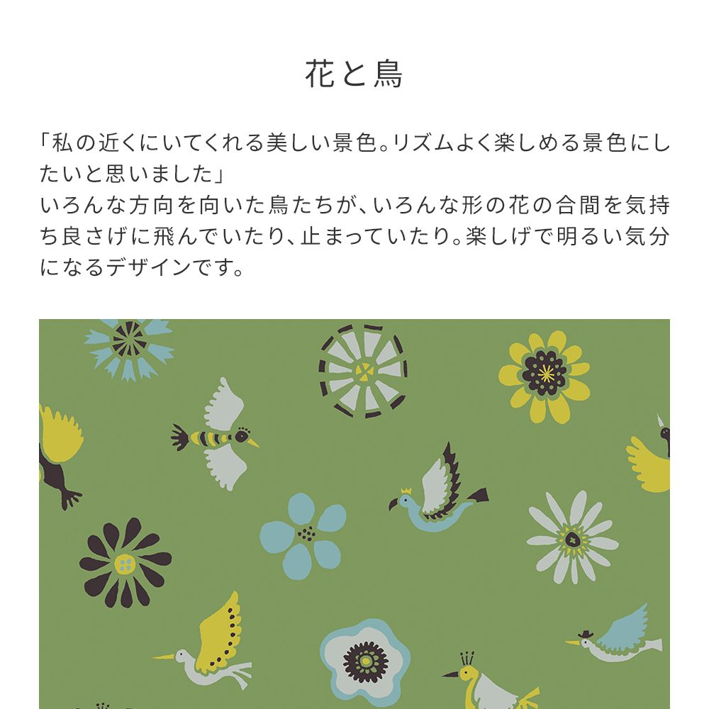 【サンプル】はがせる壁紙 のりなしタイプ WALLTZ ウォルツ よしだよしえい 花と鳥 Green NWZ-HTGR