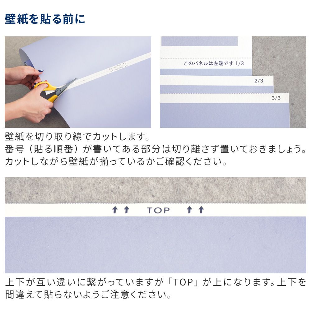 壁紙を貼る前にご確認ください
