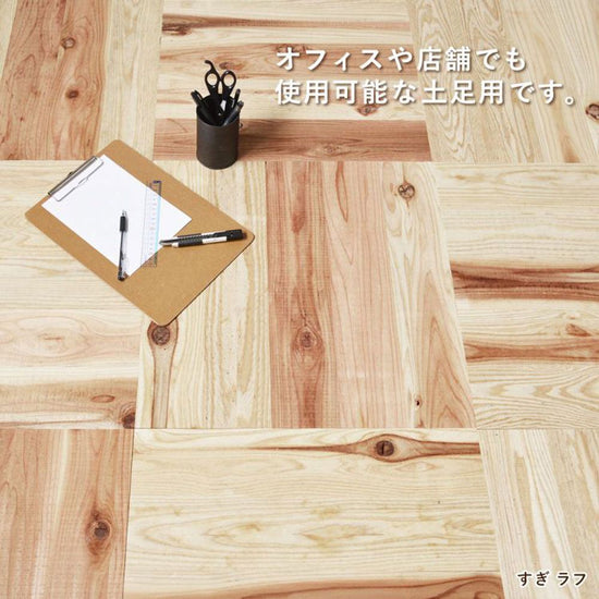 置くだけ ユカハリ・タイル すぎ (ラフ) 土足用 50cm×50cm×厚み1cm ×10枚セット (約2.5平米)