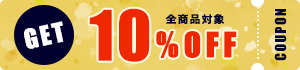 10%OFFクーポン