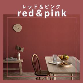 レッド&ピンク