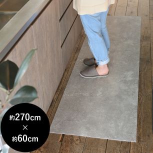 拭ける キッチンマット 約270cm×60cm 土足対応 コンクリート(ライト)