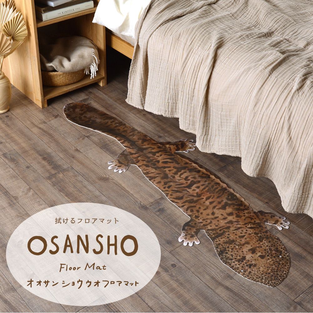 拭ける OSANSHO Floor Mat オオサンショウウオ フロアマット