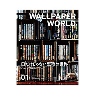 壁紙マガジン「WALLPAPER WORLD ウォールペーパーワールド」 VOL.1 2020 Autumn & Winter