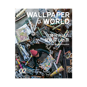 壁紙マガジン「WALLPAPER WORLD ウォールペーパーワールド」 VOL.2 2021 Spring & Summer