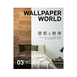 壁紙マガジン「WALLPAPER WORLD ウォールペーパーワールド」 VOL.3 2021 Autumn & Winter