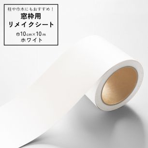 窓枠用 リメイクシート ホワイト 【巾10cm×10m】