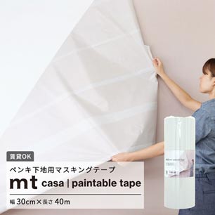 mt casa paintable tape ペインタブルテープ ペンキ下地用マスキングテープ 30cm×40m